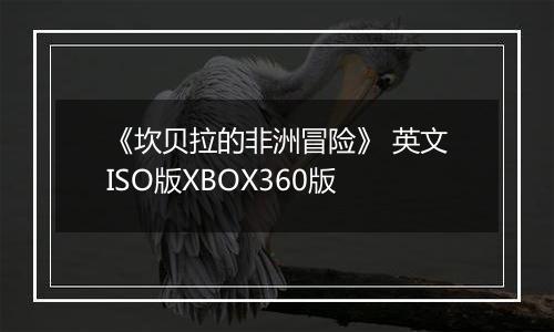 《坎贝拉的非洲冒险》 英文ISO版XBOX360版