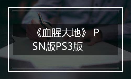 《血腥大地》 PSN版PS3版