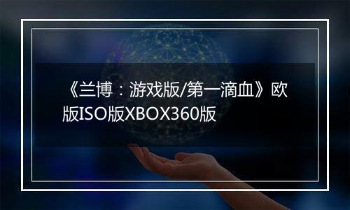《兰博：游戏版/第一滴血》欧版ISO版XBOX360版