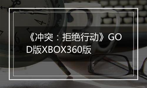 《冲突：拒绝行动》GOD版XBOX360版