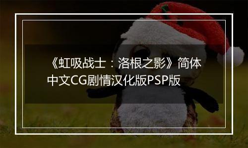 《虹吸战士：洛根之影》简体中文CG剧情汉化版PSP版