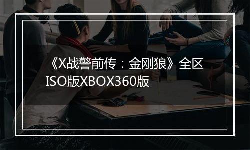 《X战警前传：金刚狼》全区ISO版XBOX360版