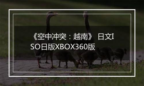 《空中冲突：越南》 日文ISO日版XBOX360版
