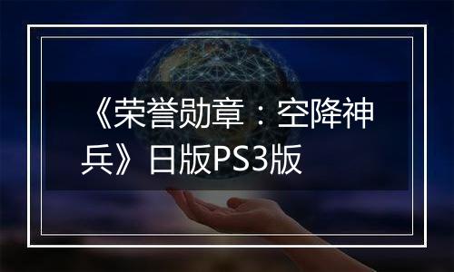 《荣誉勋章：空降神兵》日版PS3版