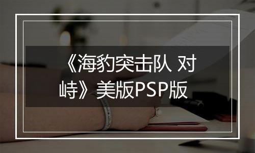 《海豹突击队 对峙》美版PSP版