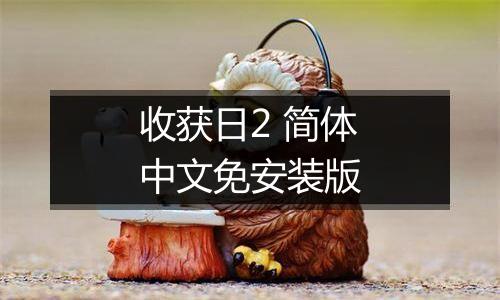 收获日2 简体中文免安装版