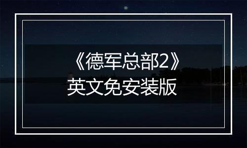 《德军总部2》英文免安装版