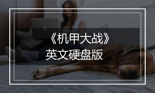 《机甲大战》英文硬盘版