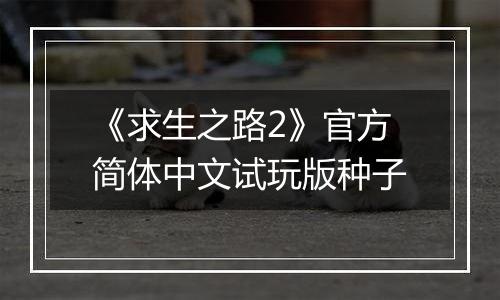 《求生之路2》官方简体中文试玩版种子