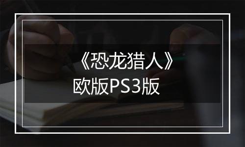 《恐龙猎人》欧版PS3版