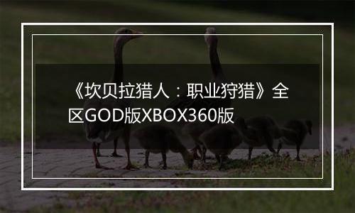 《坎贝拉猎人：职业狩猎》全区GOD版XBOX360版