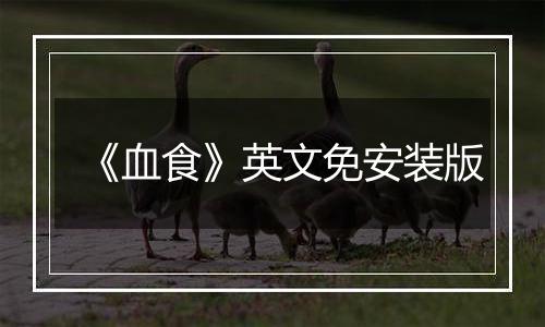 《血食》英文免安装版