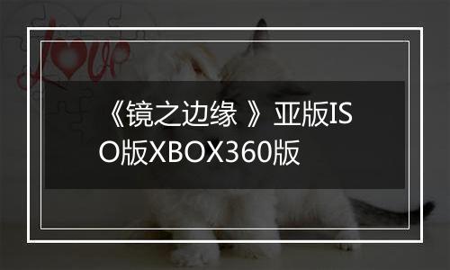 《镜之边缘 》亚版ISO版XBOX360版