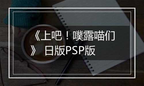 《上吧！噗露喵们》 日版PSP版