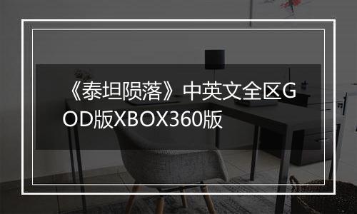 《泰坦陨落》中英文全区GOD版XBOX360版