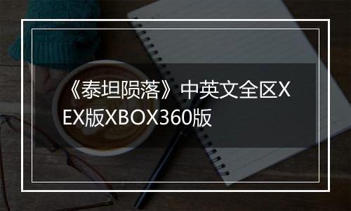 《泰坦陨落》中英文全区XEX版XBOX360版