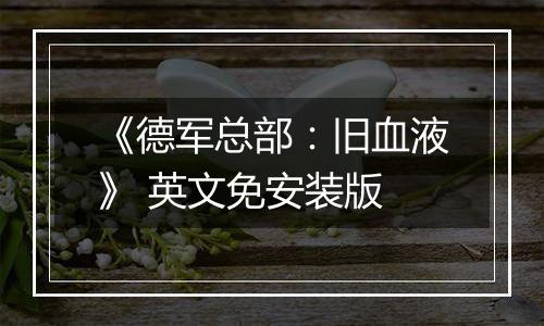 《德军总部：旧血液》 英文免安装版