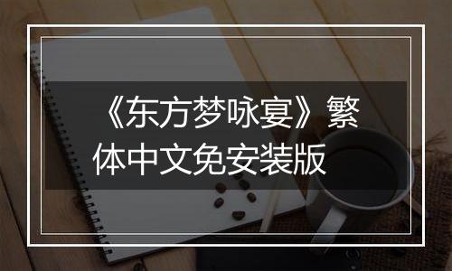 《东方梦咏宴》繁体中文免安装版