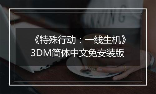 《特殊行动：一线生机》3DM简体中文免安装版