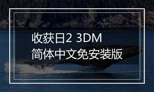 收获日2 3DM简体中文免安装版