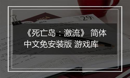 《死亡岛：激流》 简体中文免安装版 游戏库