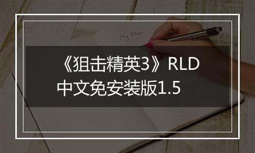 《狙击精英3》RLD中文免安装版1.5