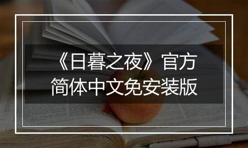 《日暮之夜》官方简体中文免安装版