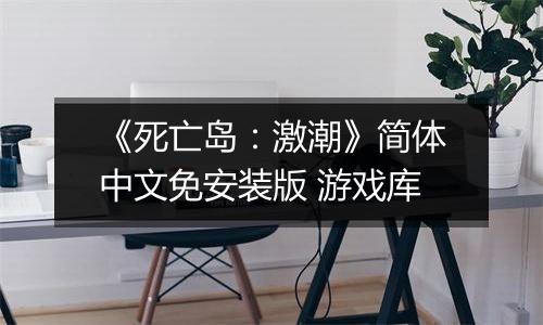 《死亡岛：激潮》简体中文免安装版 游戏库