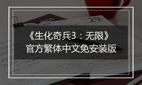 《生化奇兵3：无限》官方繁体中文免安装版