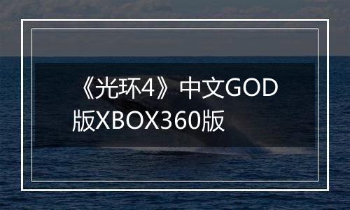 《光环4》中文GOD版XBOX360版