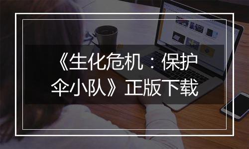 《生化危机：保护伞小队》正版下载