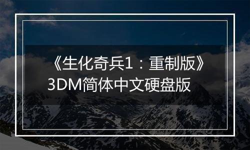 《生化奇兵1：重制版》3DM简体中文硬盘版