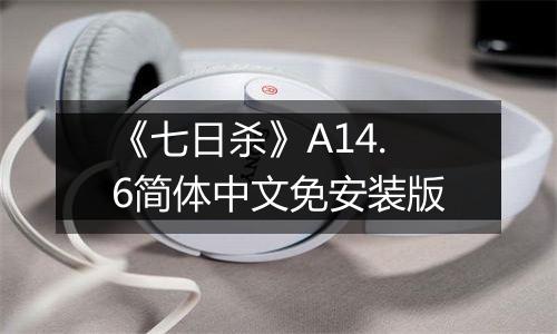 《七日杀》A14.6简体中文免安装版