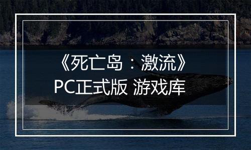 《死亡岛：激流》 PC正式版 游戏库