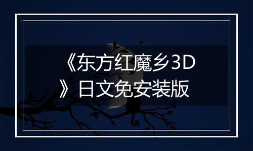 《东方红魔乡3D》日文免安装版