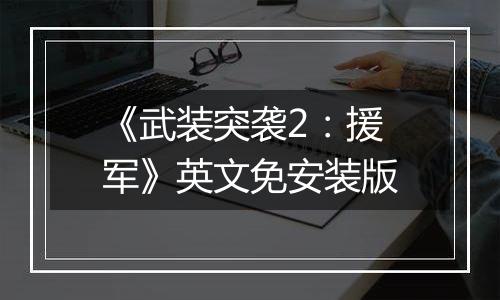 《武装突袭2：援军》英文免安装版