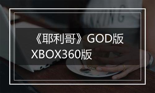 《耶利哥》GOD版XBOX360版