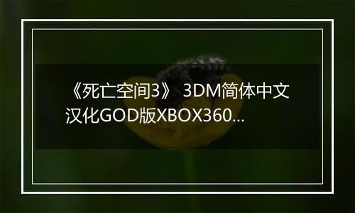 《死亡空间3》 3DM简体中文汉化GOD版XBOX360版