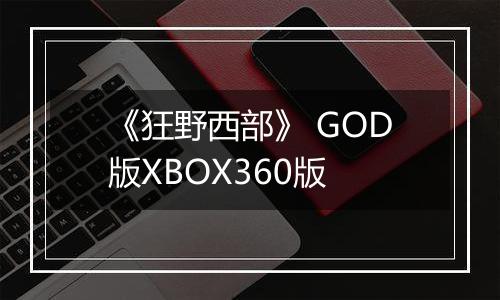 《狂野西部》 GOD版XBOX360版