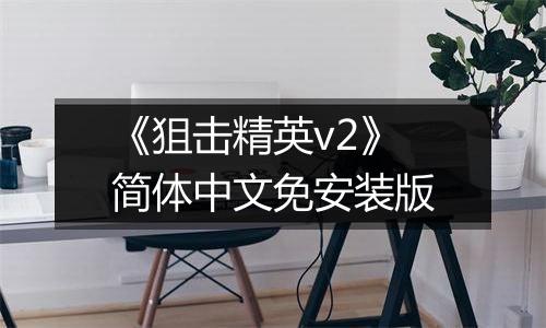《狙击精英v2》简体中文免安装版
