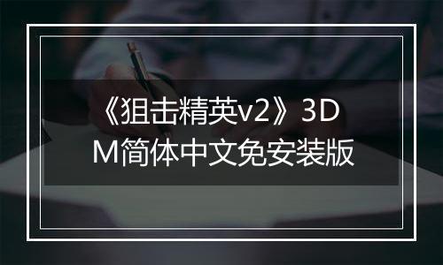 《狙击精英v2》3DM简体中文免安装版