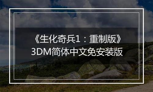 《生化奇兵1：重制版》3DM简体中文免安装版