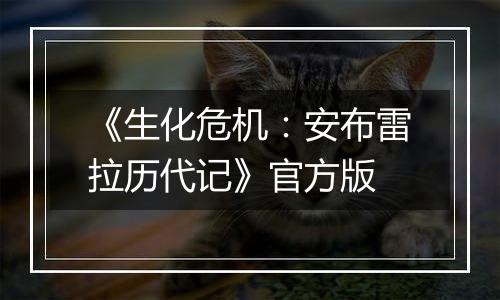 《生化危机：安布雷拉历代记》官方版