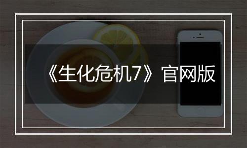 《生化危机7》官网版