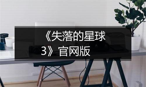 《失落的星球3》官网版