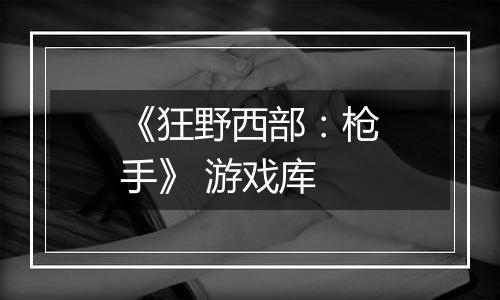 《狂野西部：枪手》 游戏库