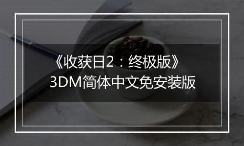 《收获日2：终极版》 3DM简体中文免安装版