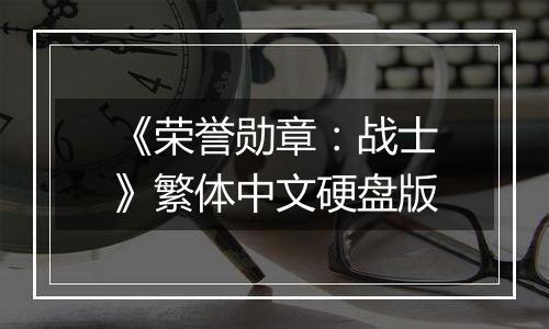 《荣誉勋章：战士》繁体中文硬盘版