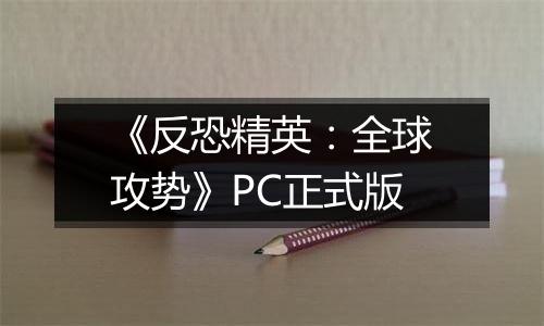 《反恐精英：全球攻势》PC正式版