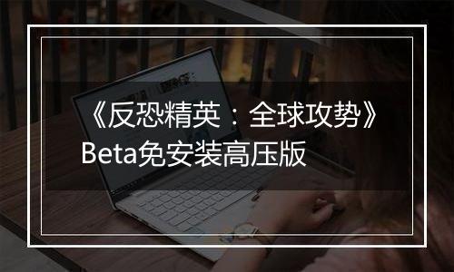 《反恐精英：全球攻势》Beta免安装高压版